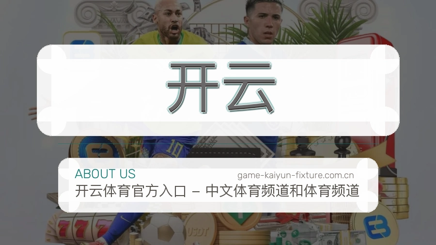开云电竞内容整理说明